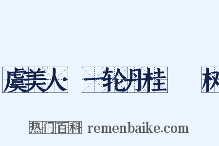 虞美人·一轮丹桂窅窊树是什么意思的图片